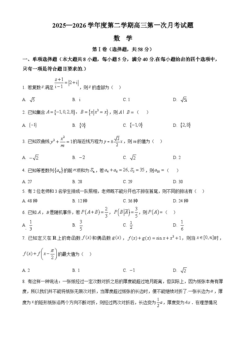 海南省文昌中学2026届高三下学期第一次月考数学试题（原卷版）第1页