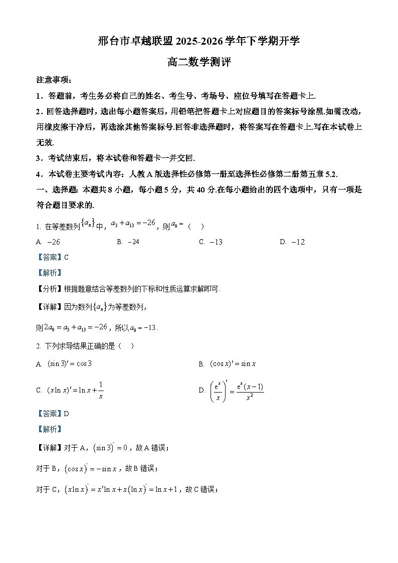 河北邢台市卓越联盟2025-2026学年高二下学期开学测评数学试卷 Word版含解析第1页