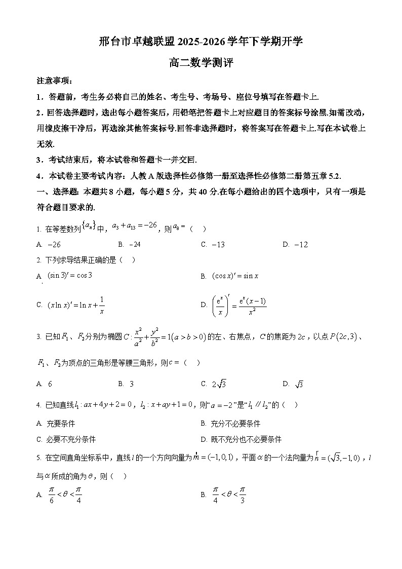 河北邢台市卓越联盟2025-2026学年高二下学期开学测评数学试卷（原卷版）第1页