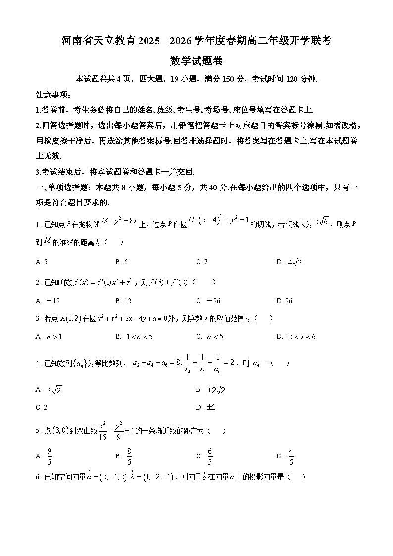河南天立教育2025-2026学年高二下学期开学联考数学试题（原卷版）第1页
