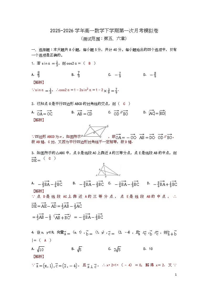 2025-2026学年高一数学下学期第一次月考模拟卷 2025-2026学年高一数学下学期第一次月考模拟卷（解析版）第1页