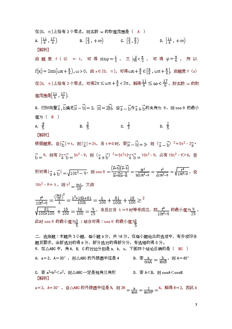 2025-2026学年高一数学下学期第一次月考模拟卷 2025-2026学年高一数学下学期第一次月考模拟卷（解析版）第3页