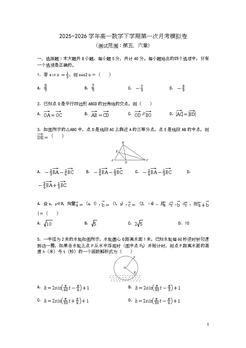 2025-2026学年高一数学下学期第一次月考模拟卷 2025-2026学年高一数学下学期第一次月考模拟卷（原卷版）第1页