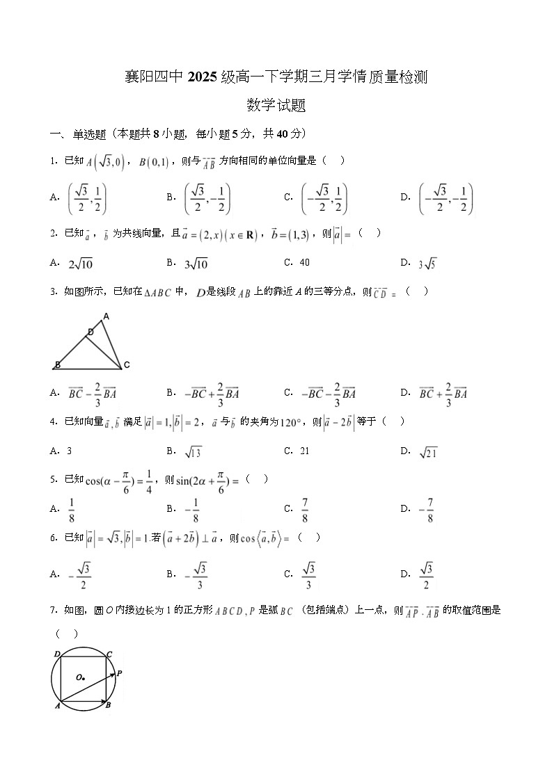 湖北省襄阳市第四中学2025-2026学年高一下学期三月学情质量检测数学试卷（Word版附答案）第1页