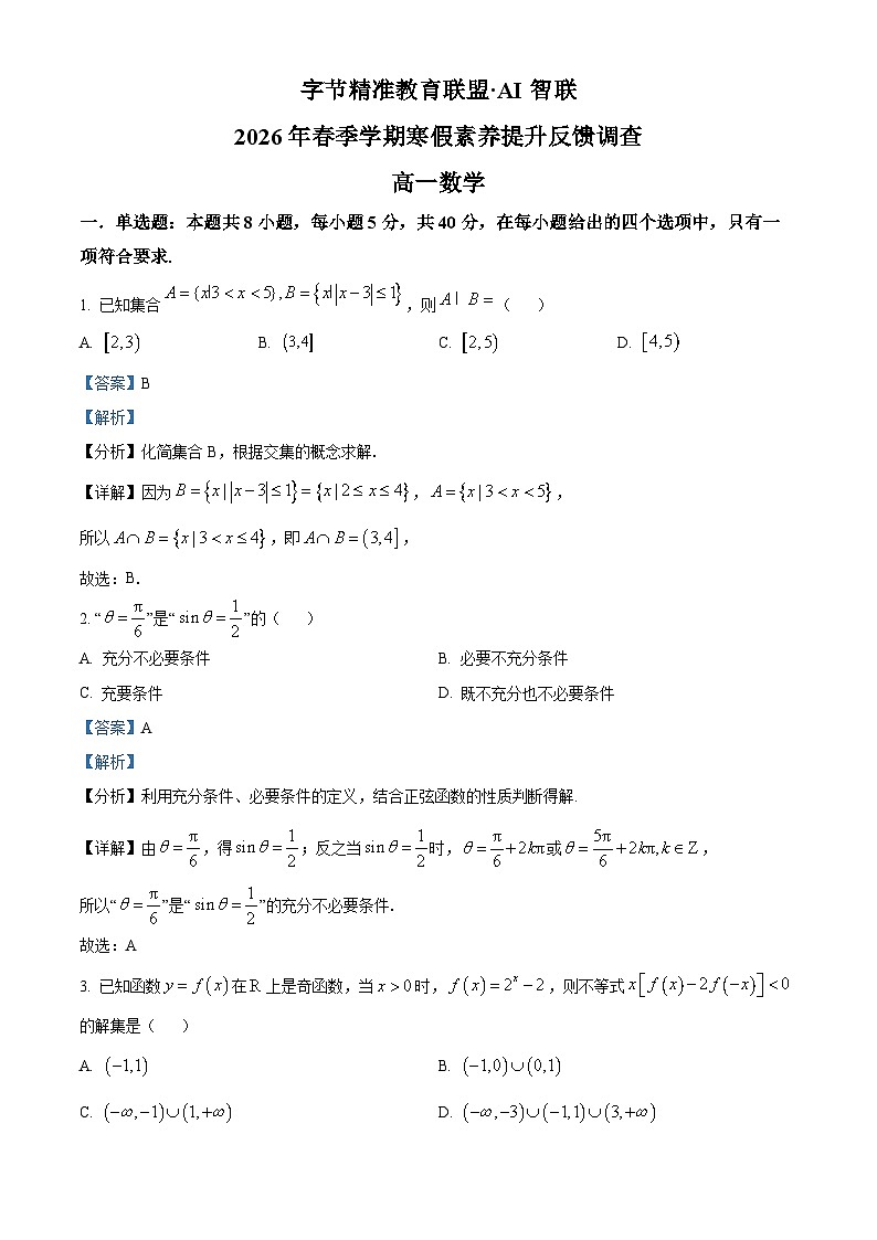 四川省字节精准教育联盟2025-2026学年高一下学期3月阶段检测数学试题 Word版含解析第1页