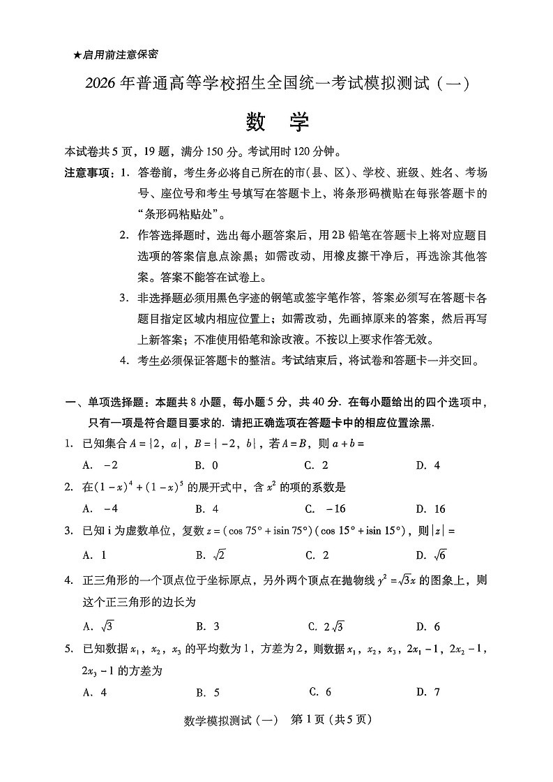 2026届广东省高三一模普通高中学业水平选择考模拟测试（一）数学试题第1页