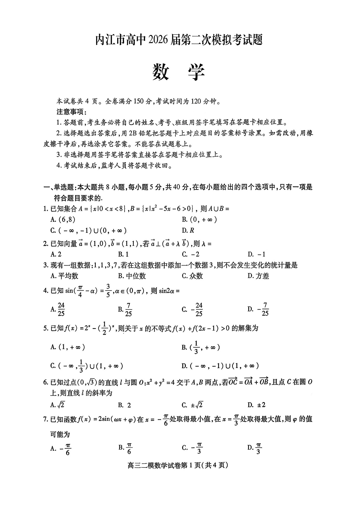 四川省内江市高中2026届高三下学期高考第二次模拟数学试题第1页
