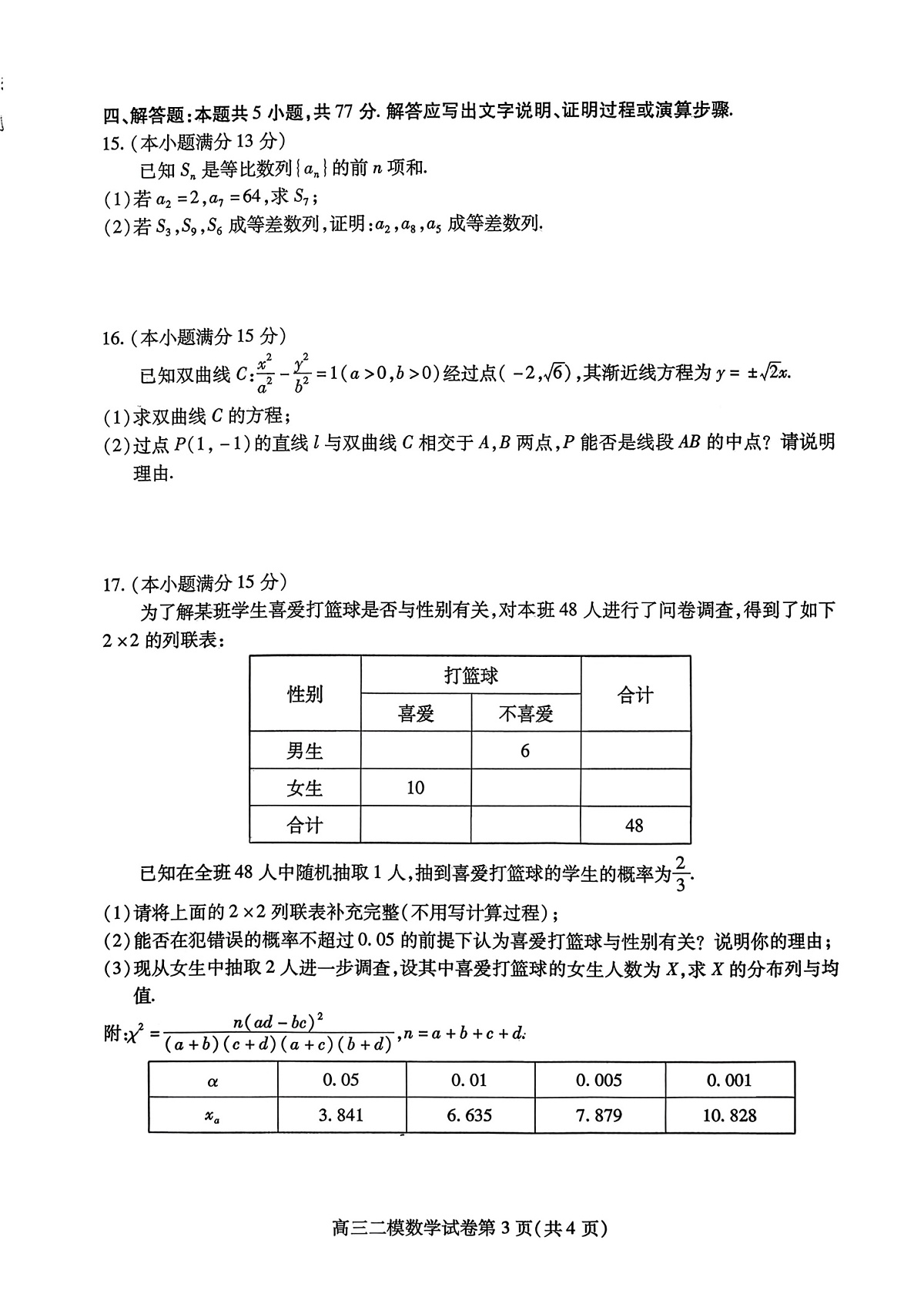 四川省内江市高中2026届高三下学期高考第二次模拟数学试题第3页