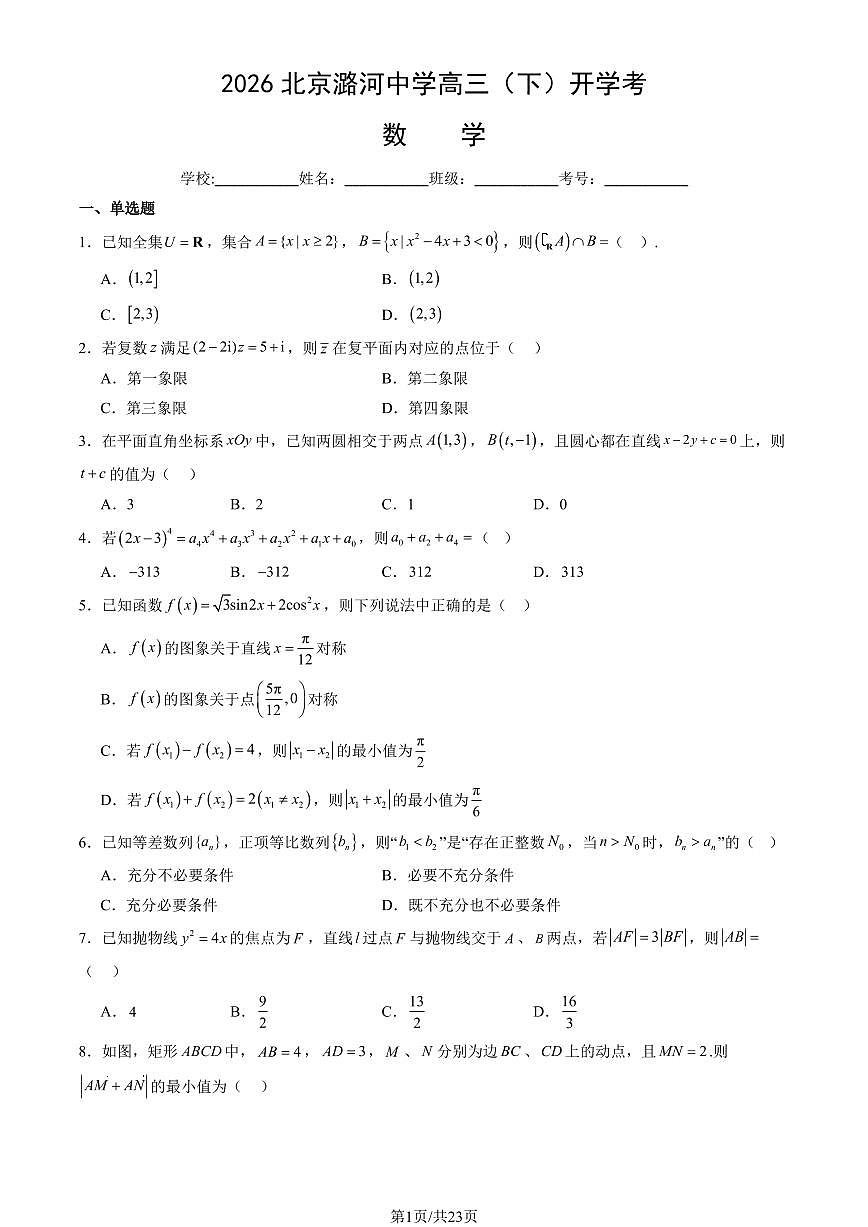 2026北京潞河中学高三（下）开学考数学试卷（教师版）第1页