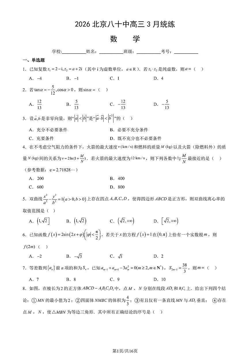 2026北京八十中高三下3月统练数学试卷（教师版）第1页