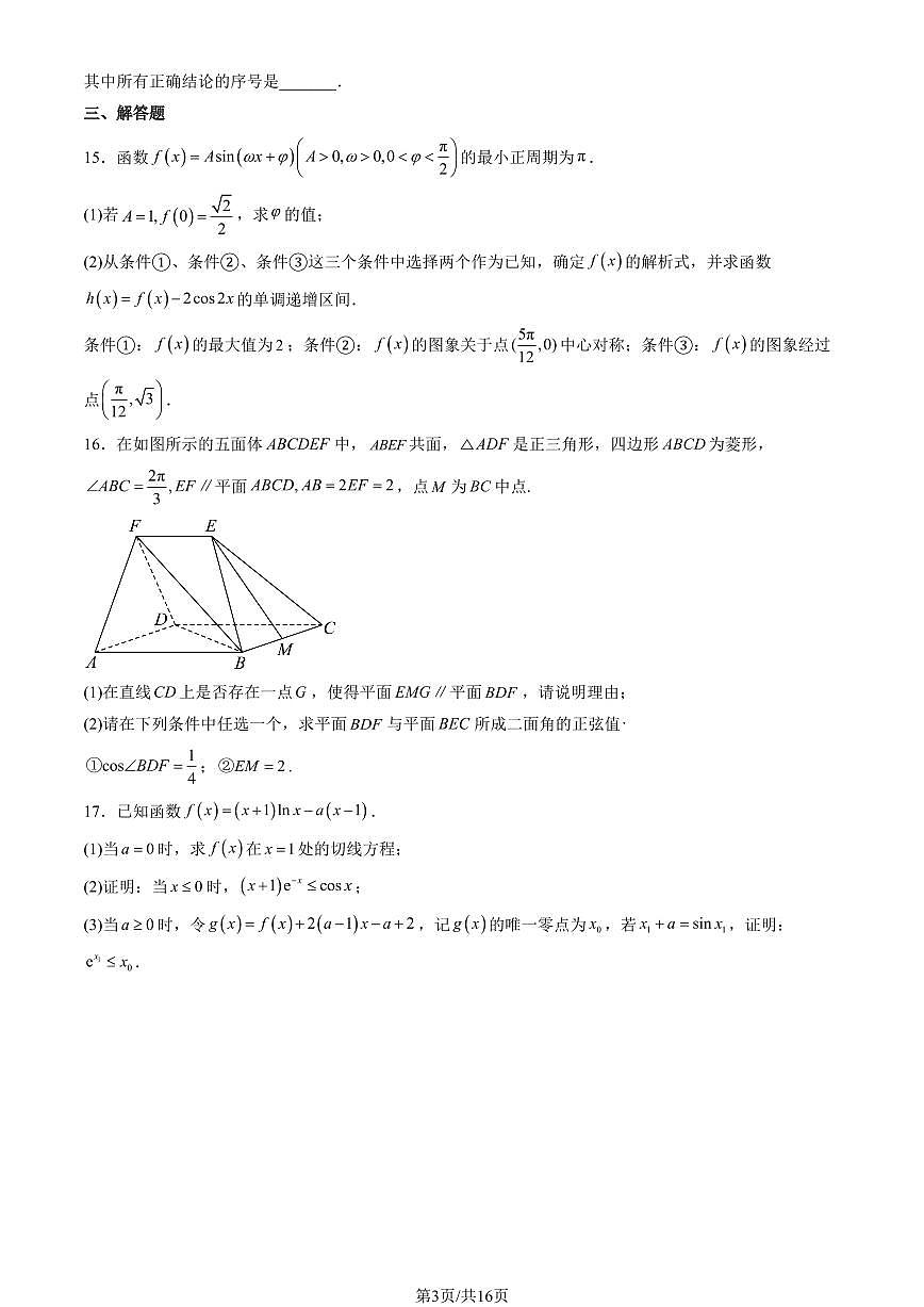 2026北京八十中高三下3月统练数学试卷（教师版）第3页