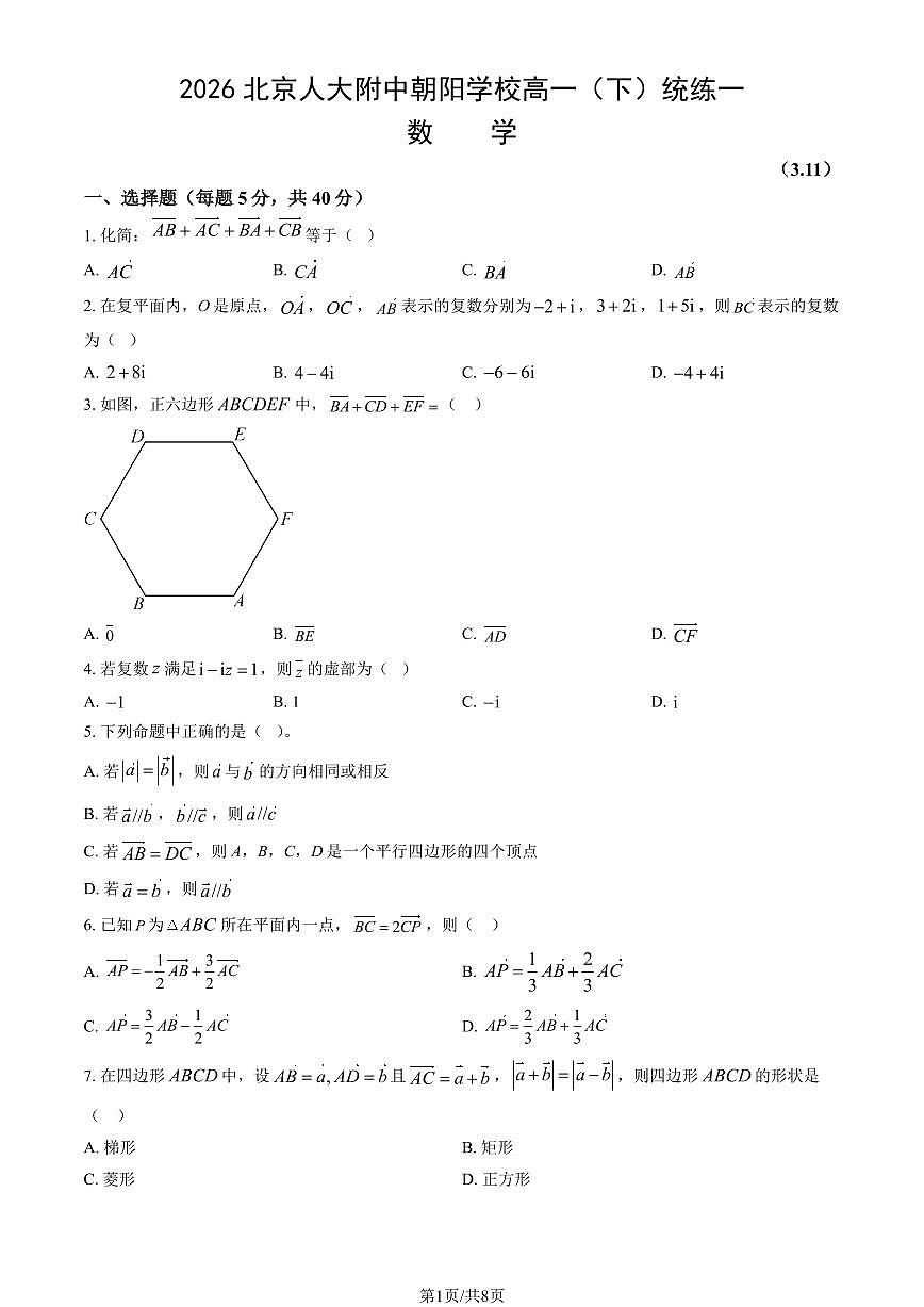 2026北京人大附中朝阳学校高一（下）统练一数学试卷（教师版）第1页