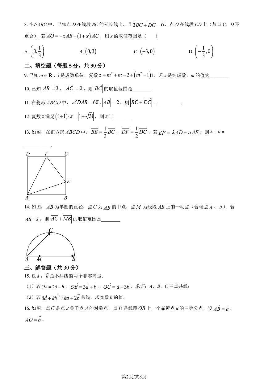 2026北京人大附中朝阳学校高一（下）统练一数学试卷（教师版）第2页