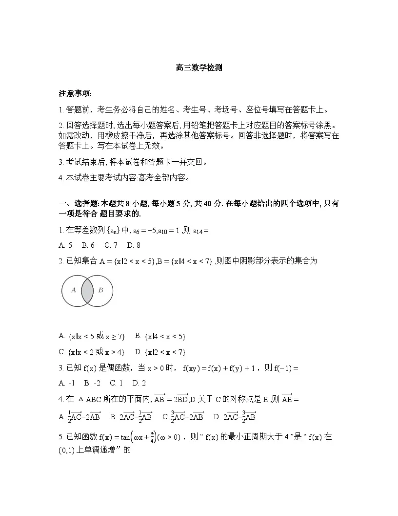 四川省名校联考2025-2026学年下学期高三3月月考数学试卷含答案第1页