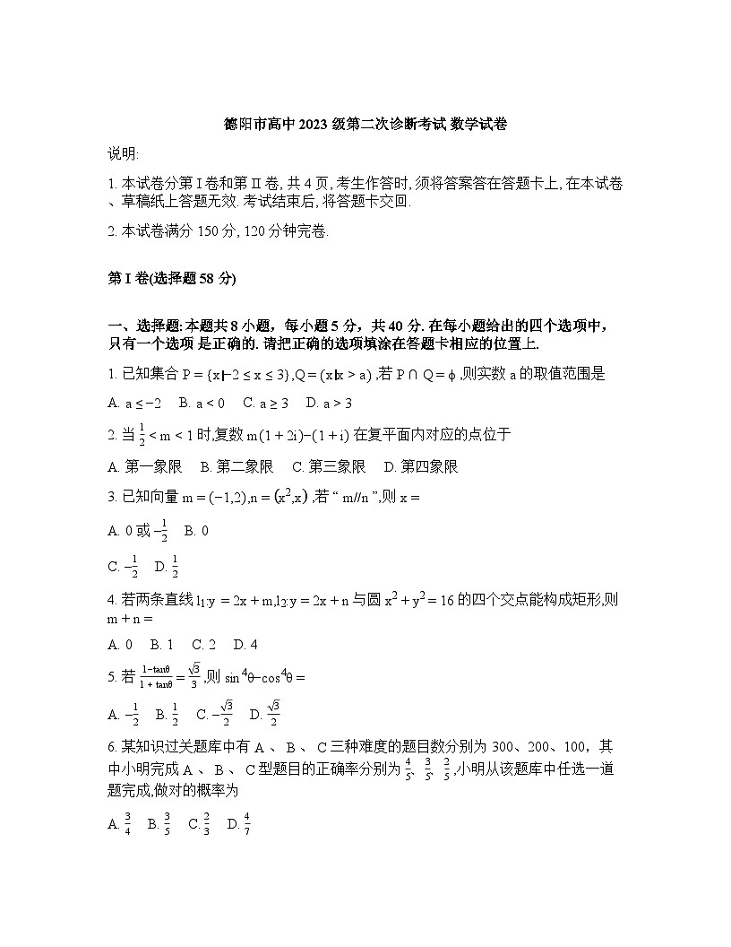 四川省德阳市2025-2026学年下学期高三高考二模数学试卷含答案第1页