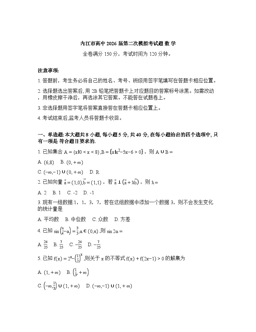四川省内江市2025-2026学年下学期高三高考二模数学试卷含答案第1页