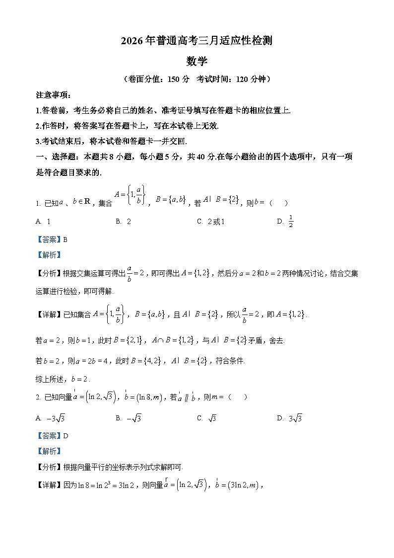 新疆2026年普通高考三月适应性检测数学试卷 Word版含解析第1页