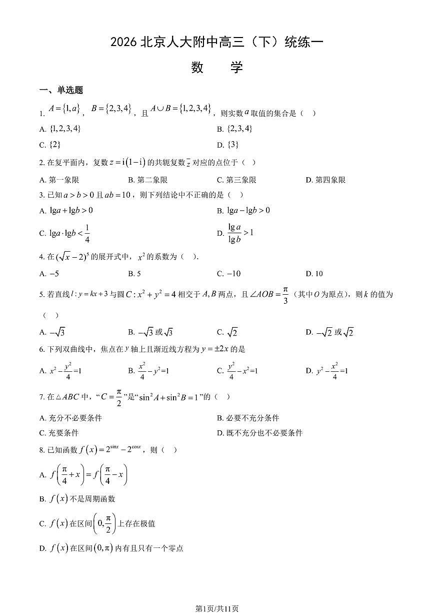 2026北京人大附中高三（下）统练一数学试卷（教师版）第1页