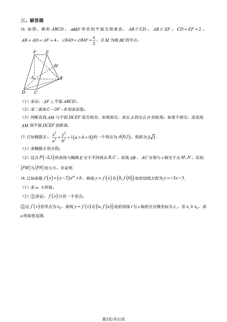 2026北京人大附中高三（下）统练一数学试卷（教师版）第3页