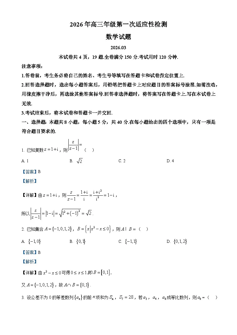 山东青岛市2026届高三第一次适应性检测数学试题 Word版含解析第1页