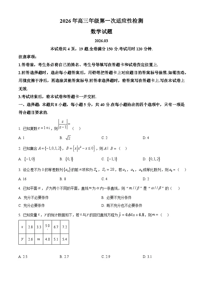 山东青岛市2026届高三第一次适应性检测数学试题（原卷版）第1页