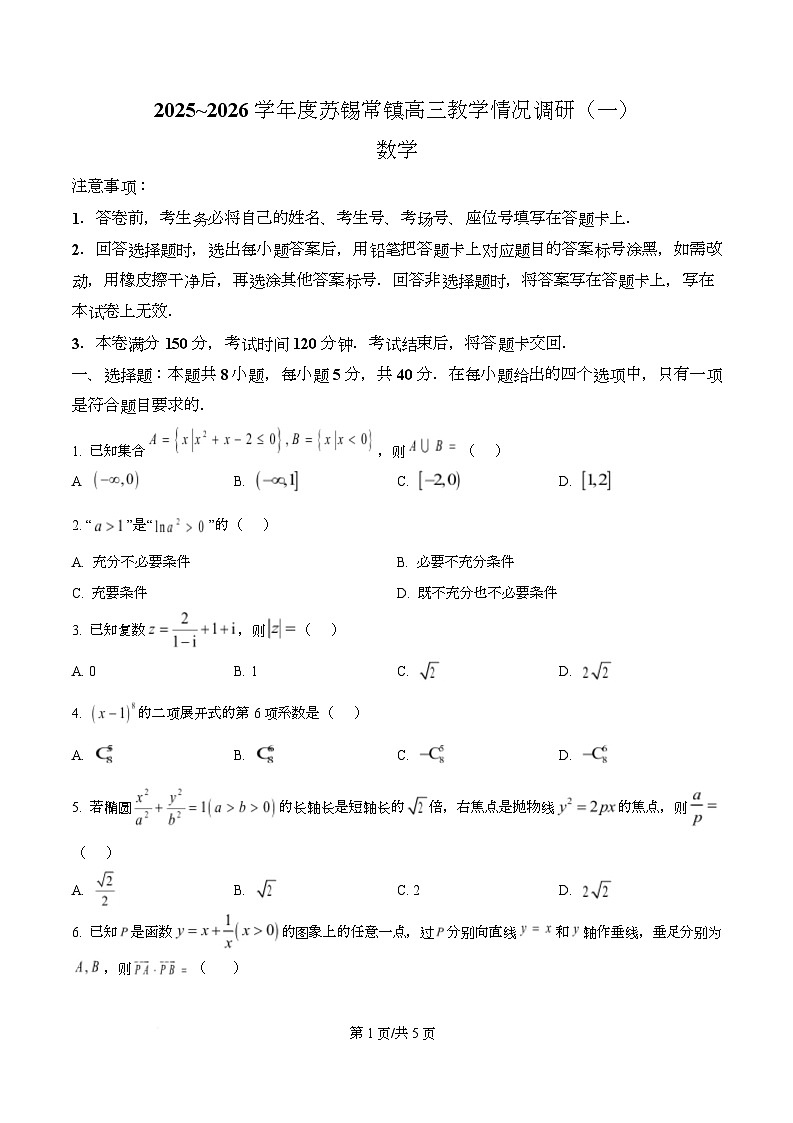 江苏苏锡常镇四市2026届高三下学期教学情况调研（一）数学试卷（原卷版）第1页