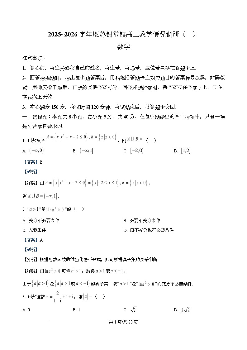 江苏苏锡常镇四市2026届高三下学期教学情况调研（一）数学试卷（解析版）第1页