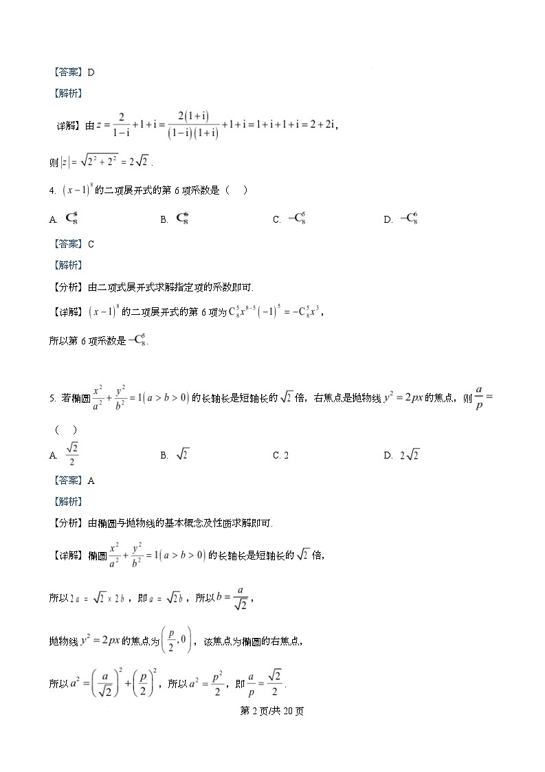 江苏苏锡常镇四市2026届高三下学期教学情况调研（一）数学试卷（解析版）第2页