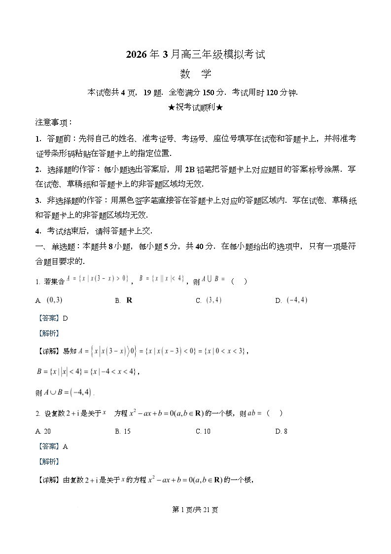 湖北黄冈市2026届高三下学期3月模拟考试数学试题 Word版含解析第1页