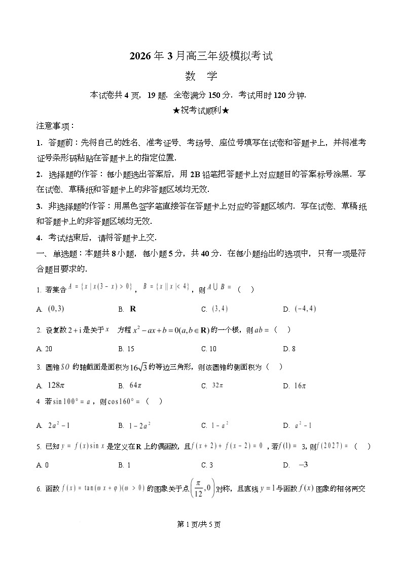 湖北黄冈市2026届高三下学期3月模拟考试数学试题（原卷版）第1页