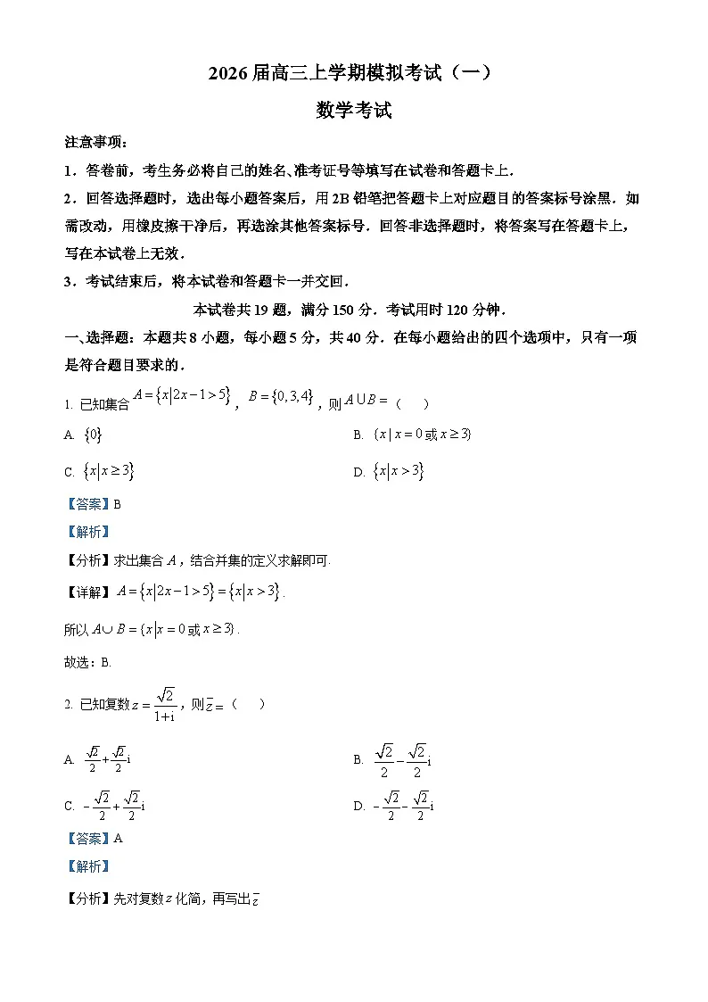 河北省名校协作体2026届高三上学期模拟考试（一）数学试题 Word版含解析第1页