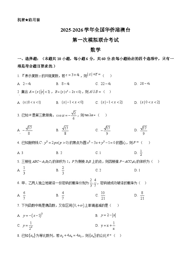 广东华侨港澳台2026届高三第一次联合模拟数学试卷（原卷版）第1页