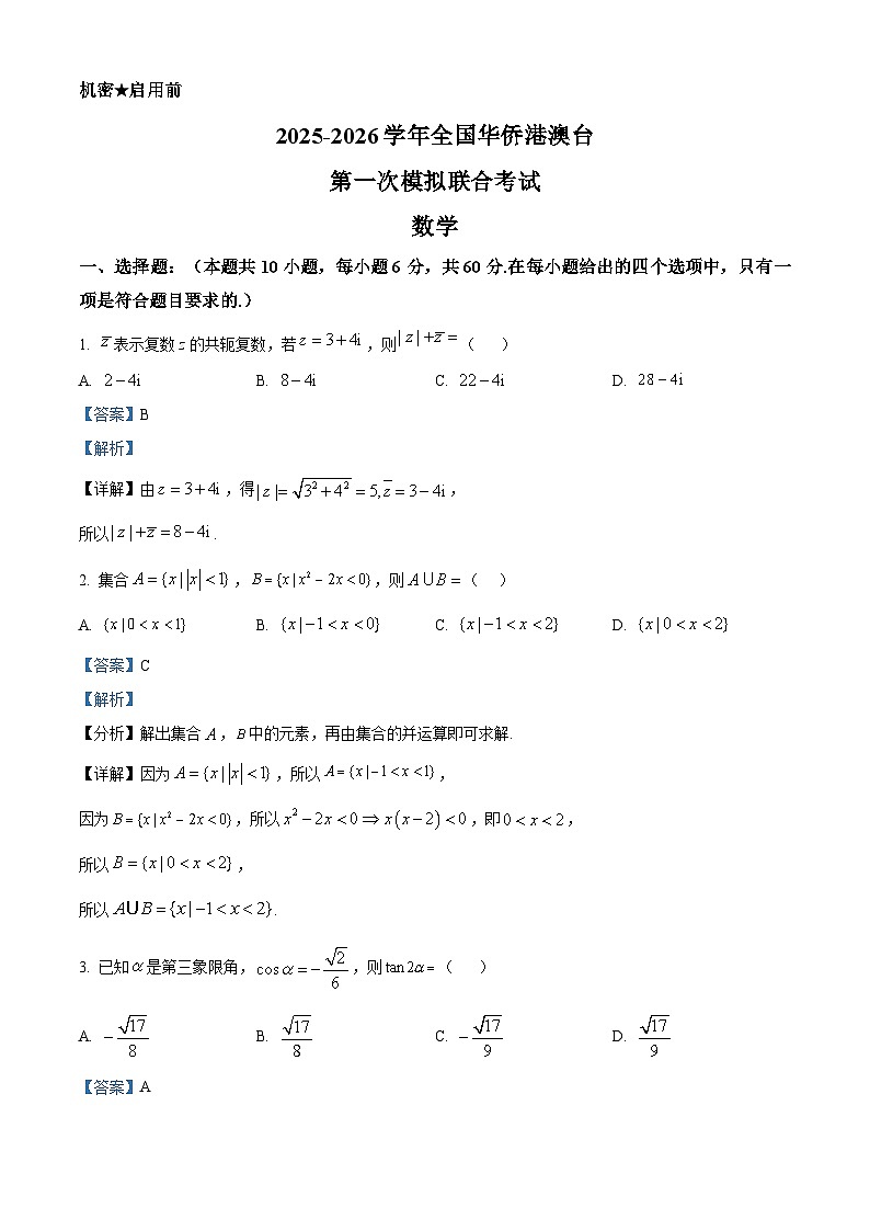 广东华侨港澳台2026届高三第一次联合模拟数学试卷（解析版）第1页