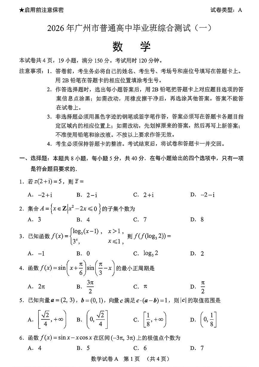2026 年广州市普通高中毕业班综合测试（一）数学第1页