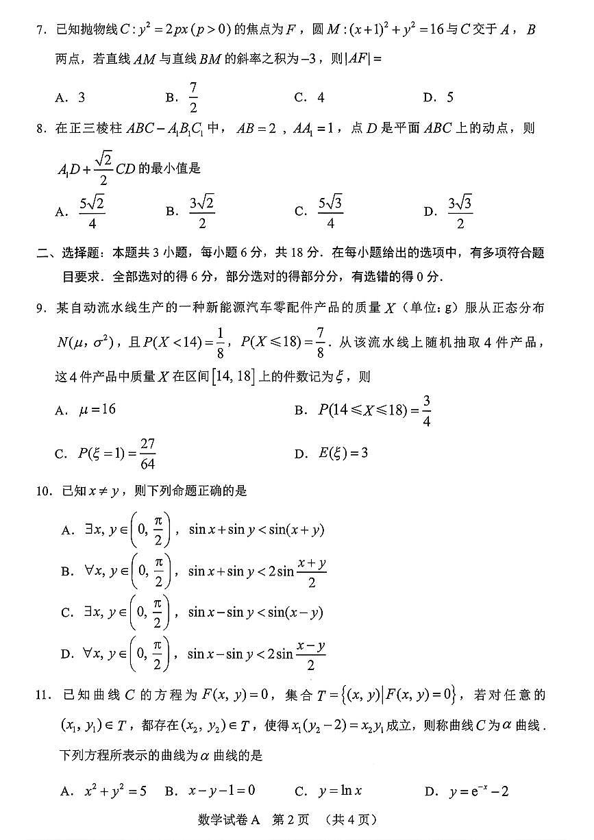 2026 年广州市普通高中毕业班综合测试（一）数学第2页
