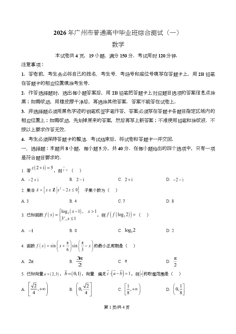 广东广州市2026届高三毕业生一模数学试卷（原卷版）第1页
