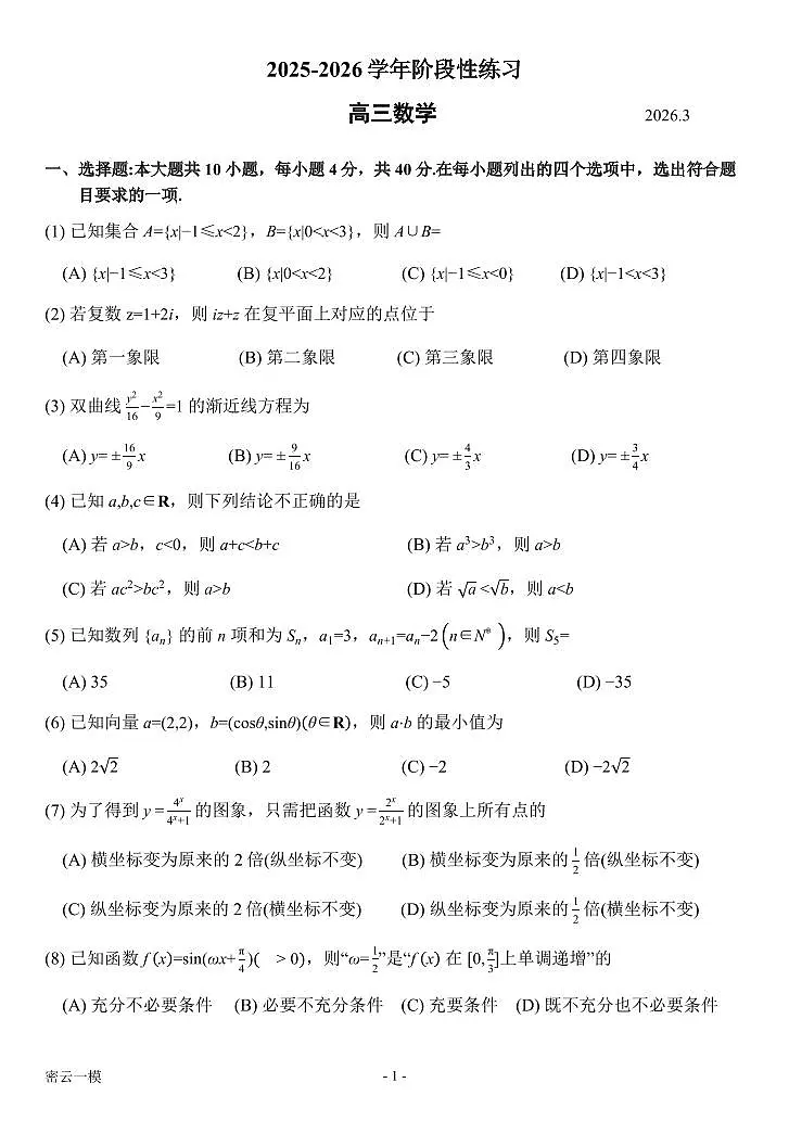 2026北京密云高三下一模数学试卷含答案第1页