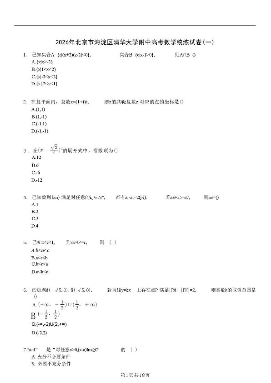 北京市海淀区清华大学附属中学2026届高考数学统练（一）（含解析）试卷第1页