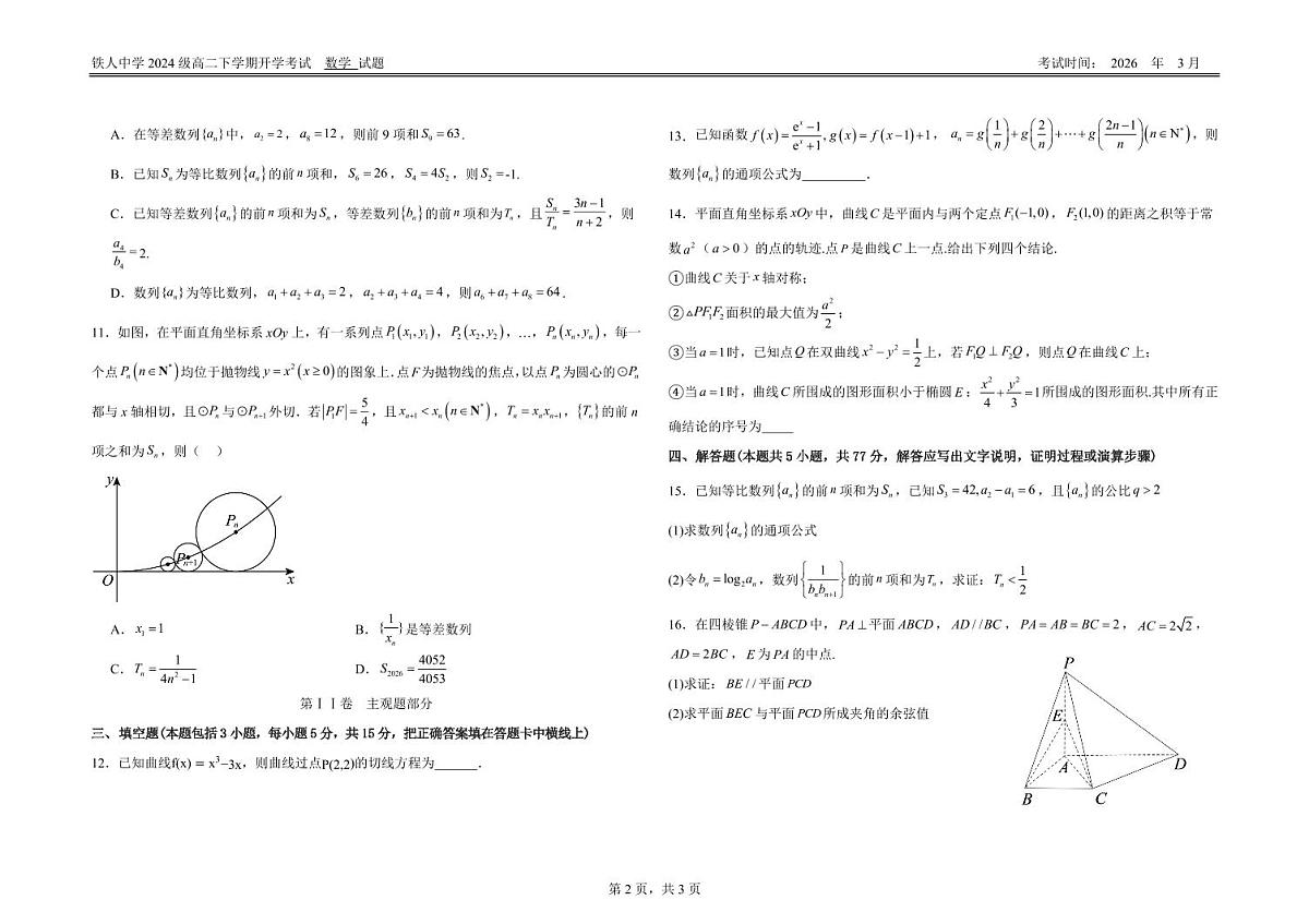 数学-黑龙江省大庆铁人中学2025-2026学年高二下学期开学考第2页