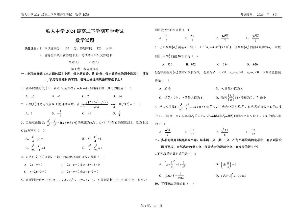 数学-黑龙江省大庆铁人中学2025-2026学年高二下学期开学考(1)第1页