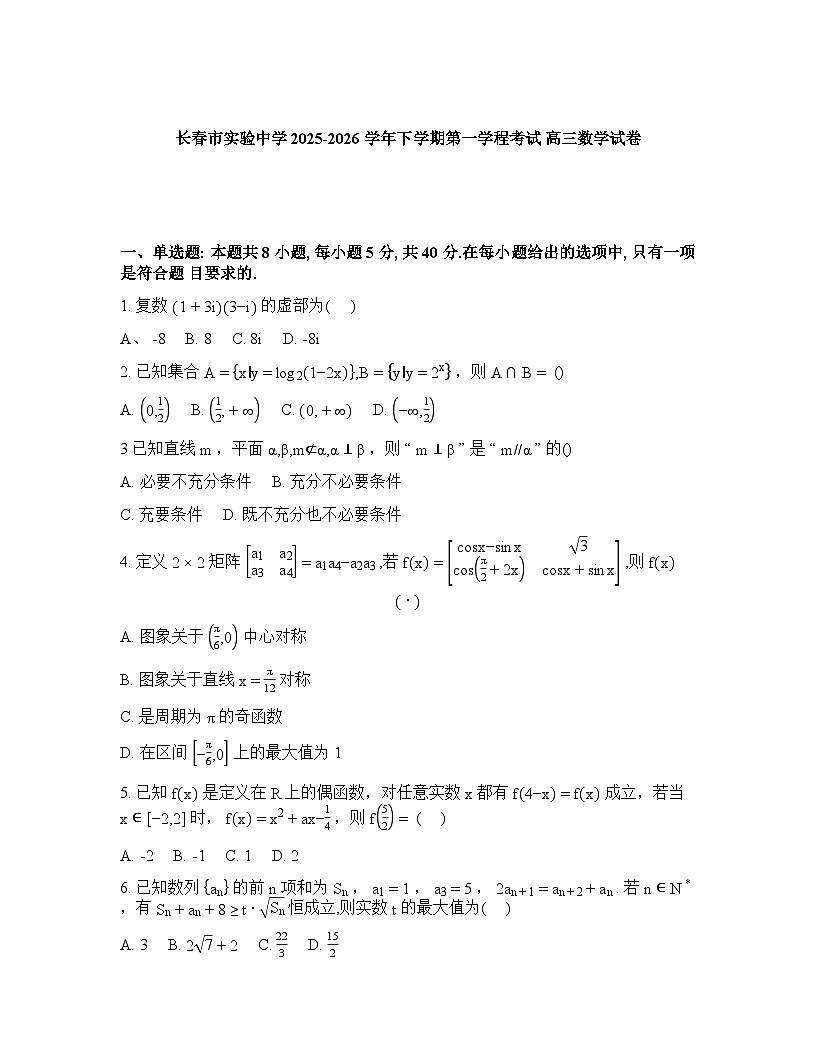 长春市实验中学2025-2026高三下第一次月考数学试卷含答案第1页