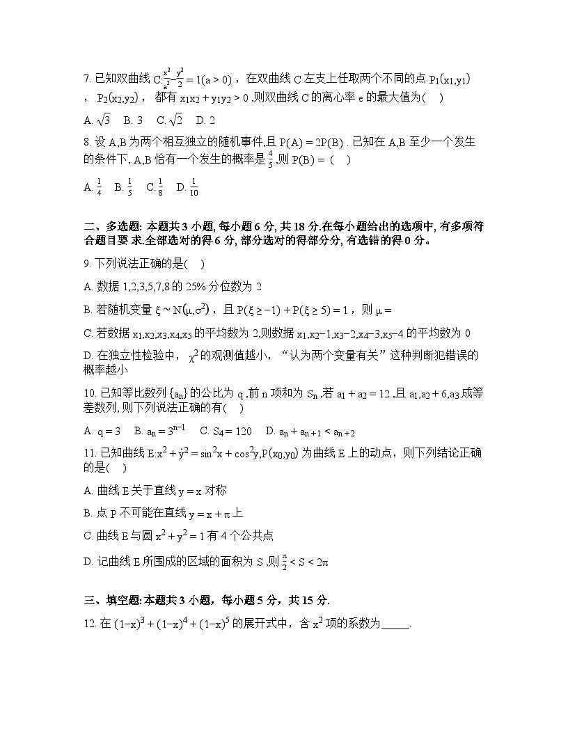 长春市实验中学2025-2026高三下第一次月考数学试卷含答案第2页