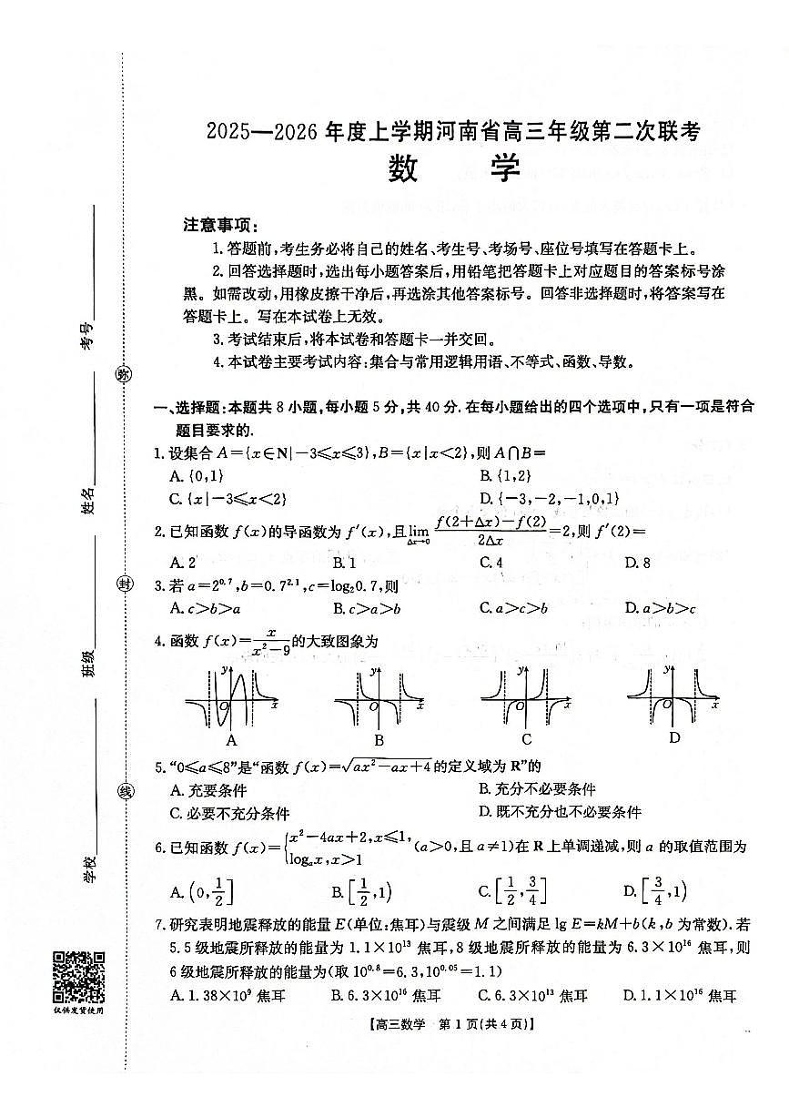 2025-2026年度上学期河南省高三年级第二次联考 数学试卷（含答案）第1页