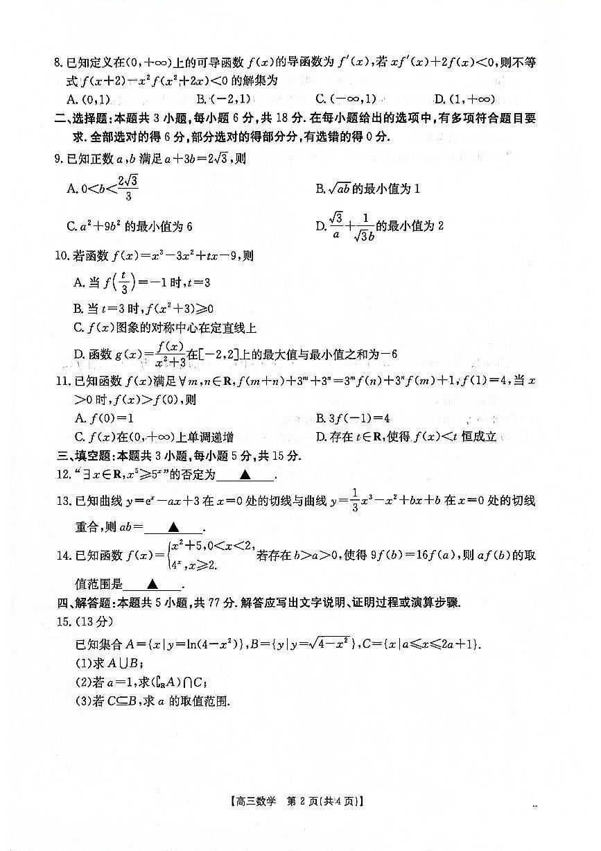 2025-2026年度上学期河南省高三年级第二次联考 数学试卷（含答案）第2页