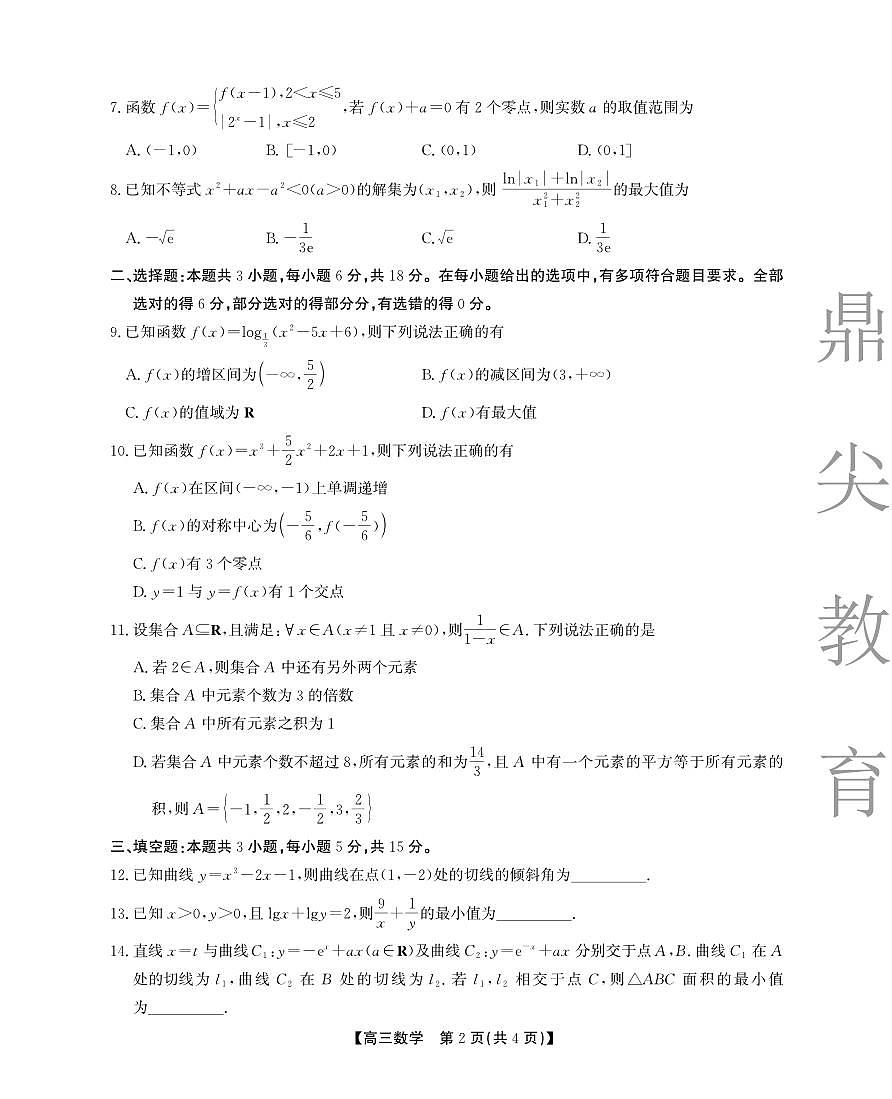 安徽省名校大联考2025-2026学年高三上学期10月月考 数学试卷（含答案）第2页