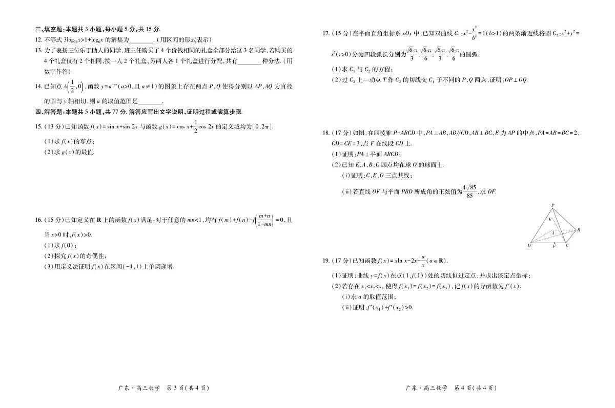 广东2025-2026学年领航高中联盟2026届高三10月一轮复习阶段检数学试卷（含答案）第2页