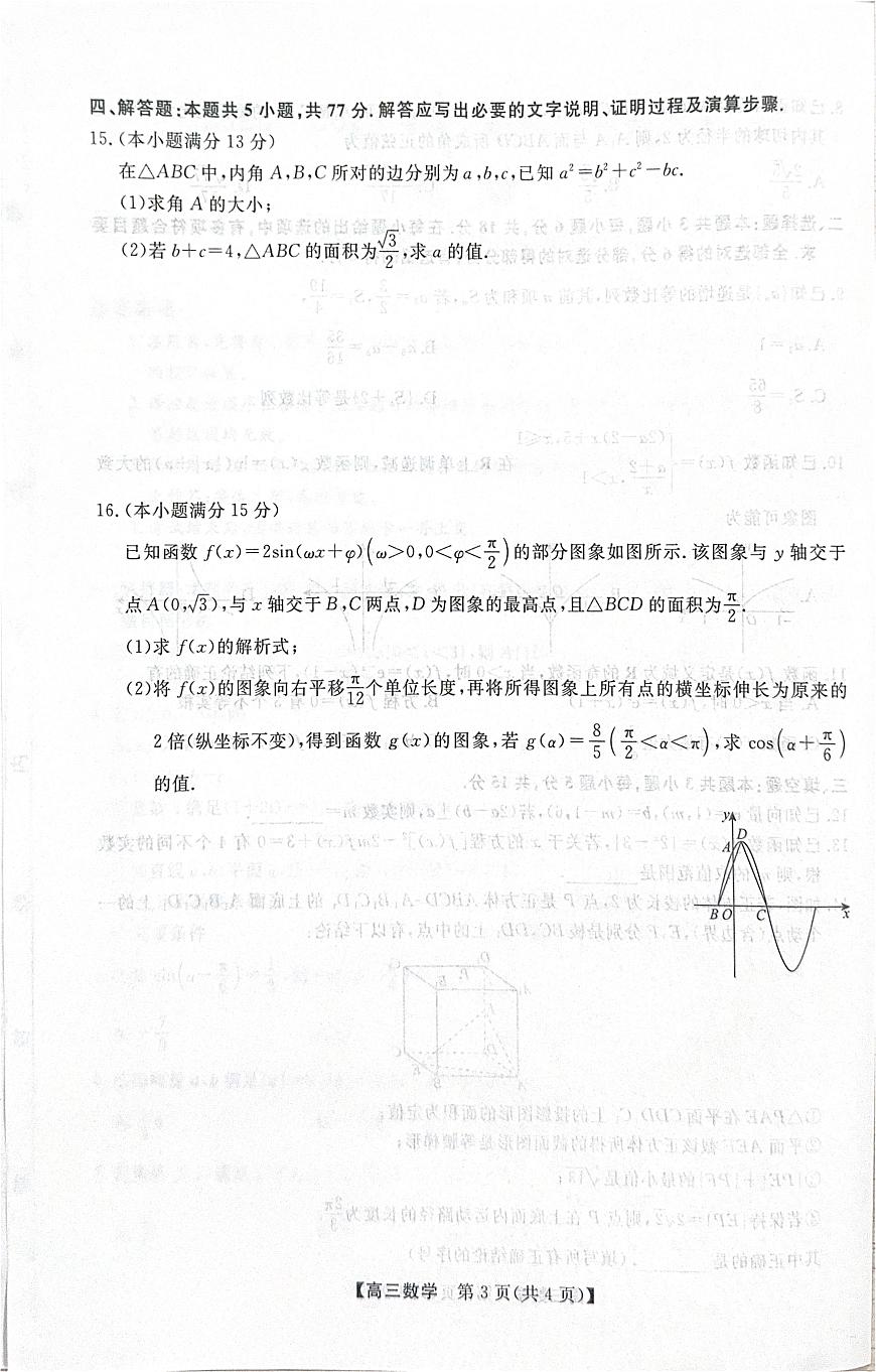 河北省衡水市2025-2026学年高三上学期第三次调研考试 数学试卷（含答案）第3页