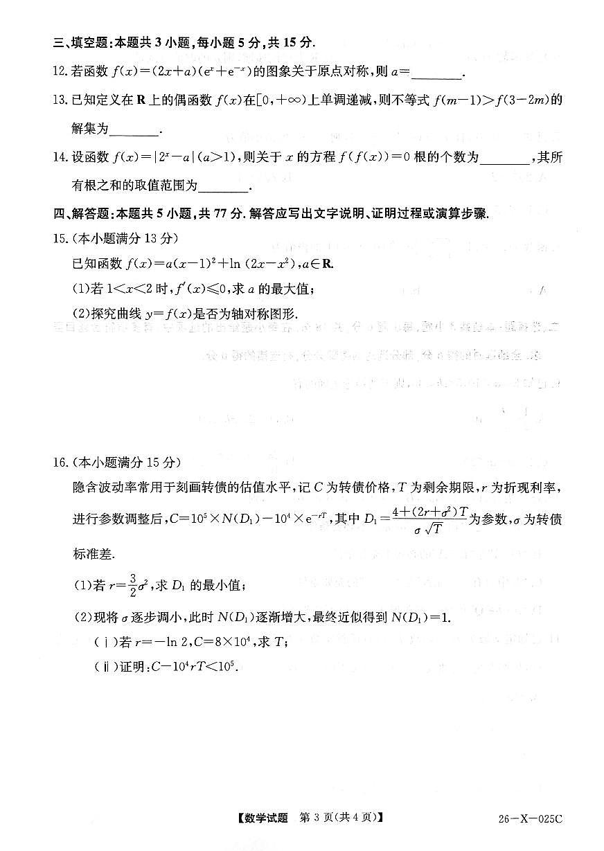 河南省TOP二十名校2025-2026学年高三上学期调研考试（一）数学试卷（含答案）第3页
