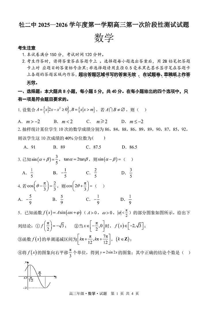 黑龙江省牡丹江市第二高级中学2025-2026学年高三上学期第一次阶段性测试数学试题（含答案）第1页