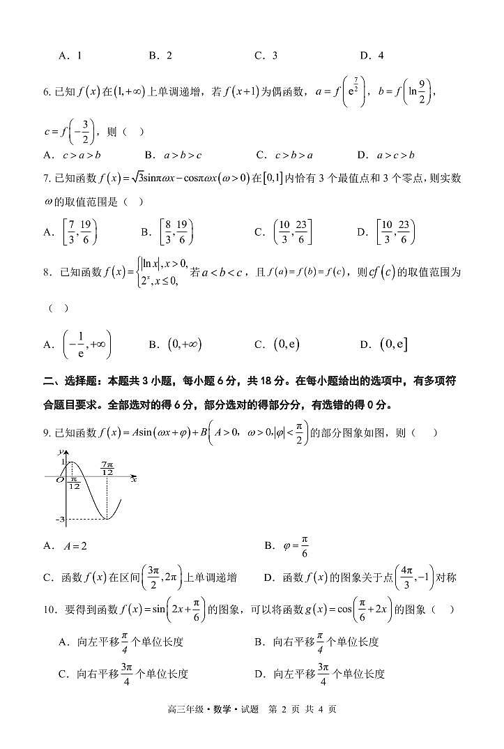 黑龙江省牡丹江市第二高级中学2025-2026学年高三上学期第一次阶段性测试数学试题（含答案）第2页